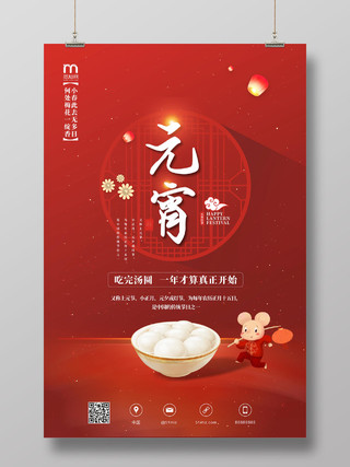 红色创意大气喜庆元宵节正月十五宣传海报